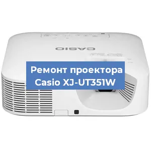 Замена блока питания на проекторе Casio XJ-UT351W в Тюмени